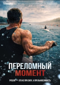 Переломный момент (2025)