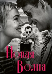 Новая волна (2025)