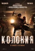 Колония (2026)